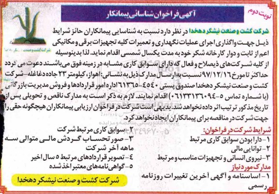 مناقصه ، مناقصه واگذاری اجرای عملیات نگهداری و تعمیرات کلیه تجهیزات برقی و مکانیکی - نوبت دوم