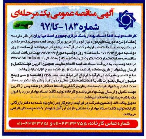 آگهی مناقصه, مناقصه خرید 70 تن مادوریت مایع 