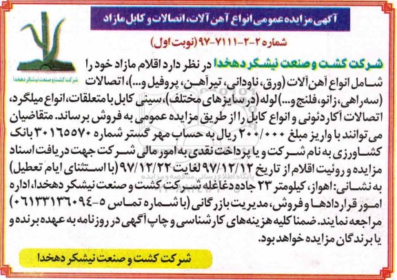 آگهی مزایده عمومی , مزایده عمومی انواع آهن آلات