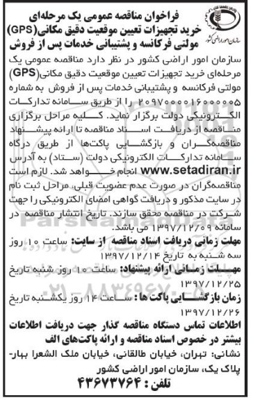 مناقصه عمومی , مناقصه خرید تجهیزات تعیین موفعیت دقیق مکانی gps ...