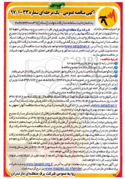 مناقصه عمومی نصب برج و سیم کشی خطوط 