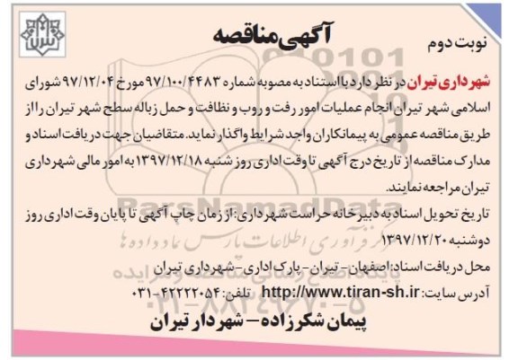 آگهی مناقصه, مناقصه انجام عملیات امور رفت و روب و نظافت و حمل زباله - نوبت دوم 