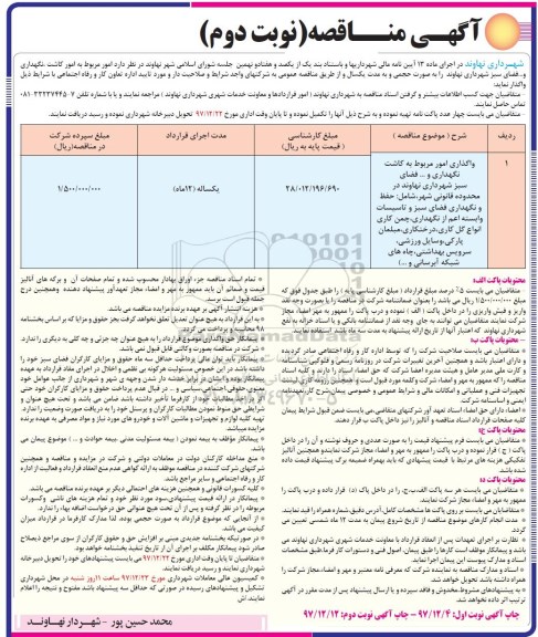 آگهی مناقصه, مناقصه واگذاری امور مربوط به کاشت نگهداری و ... فضای سبز- نوبت دوم 