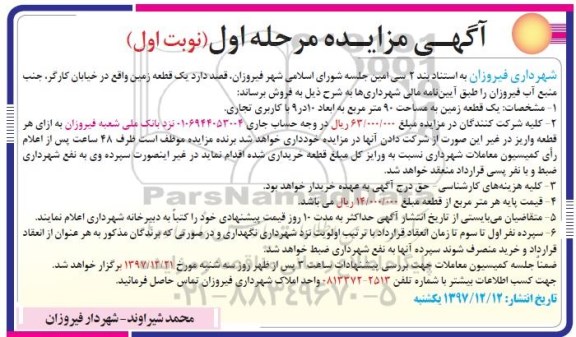 مزایده مزایده فروش یک قطعه زمین 90 مترمربع مرحله اول نوبت اول 