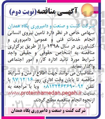 آگهی مناقصه , مناقصه تامین نیروی انسانی انجام خدمات فنی و عمومی نوبت دوم 