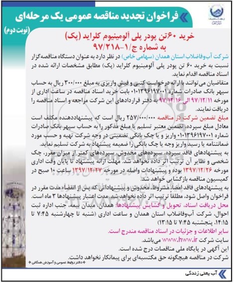 تجدید فراخوان مناقصه عمومی, تجدید مناقصه خرید 60 تن پودر پلی آلومینیوم کلراید (پک)  - نوبت دوم 