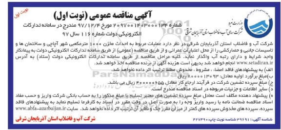 مناقصه عمومی , مناقصه عمومی عملیات مربوط به احداث مخزن 1000 مترمکعبی 