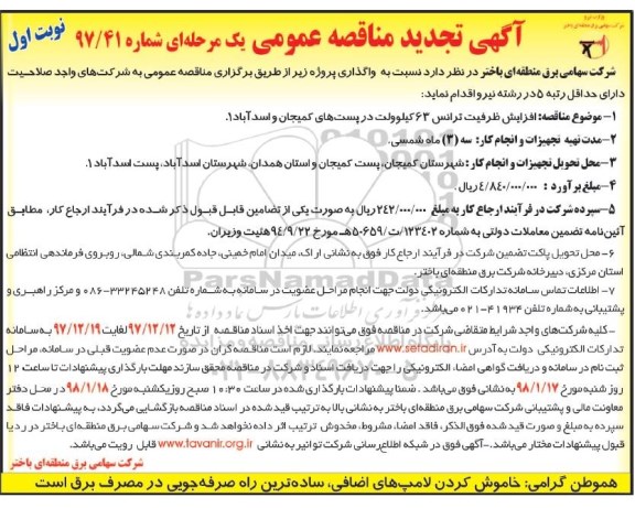 تجدید مناقصه عمومی , تجدید مناقصه عمومی افزایش ظرفیت ترانس 63 کیلوولت 