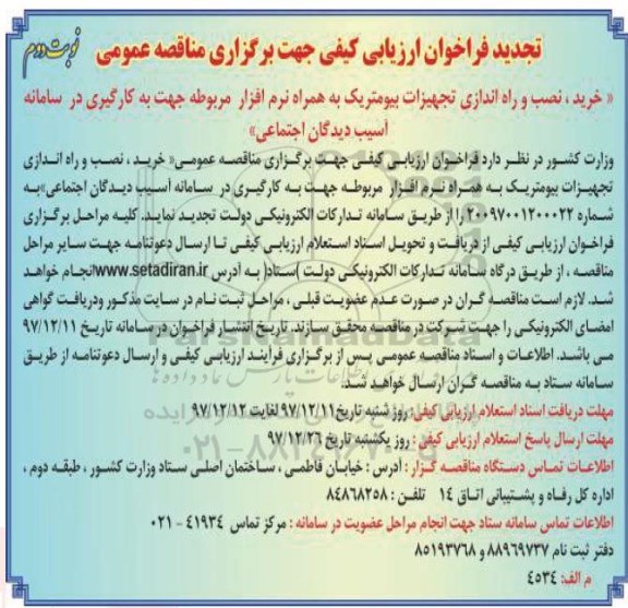 تجدید فراخوان ارزیابی کیفی , تجدید فراخوان ارزیابی کیفی خرید، نصب و راه اندازی تجهیزات بیومتریک - نوبت دوم 
