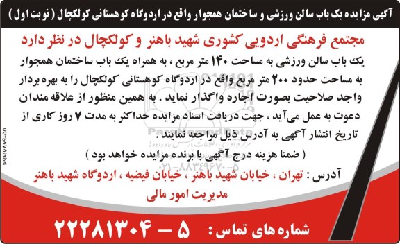 آگهی مزایده, مزایده یک باب سالن ورزشی و ساختمان همجوار