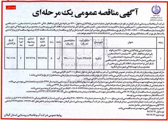 آگهی مناقصه عمومی, مناقصه  عملیات اجرایی لوله گذاری به طول 12600 متر با لوله ....