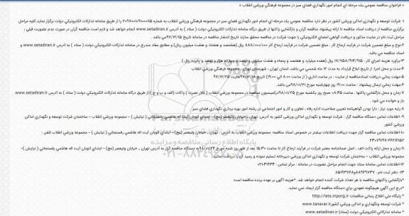 مناقصه عمومی, مناقصه انجام امور نگهداری فضای سبز