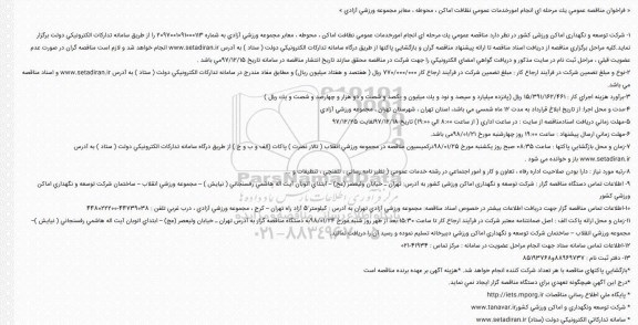 مناقصه , مناقصه انجام امور خدمات عمومی نظافت اماکن، محوطه، معابر مجموعه ورزشی 