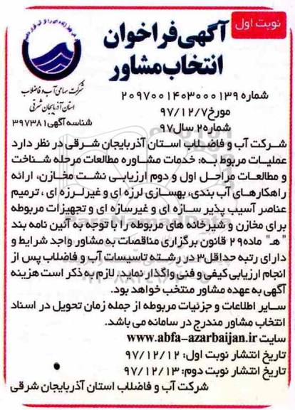 فراخوان، فراخوان انتخاب مشاور ....