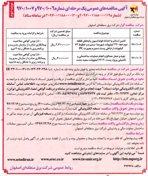 آگهی مناقصه عمومی یک مرحله ای, مناقصه تامین استاپ و احداث فونداسیون پایه های قطعه دوم خط 230 کیلووات و... نوبت دوم 
