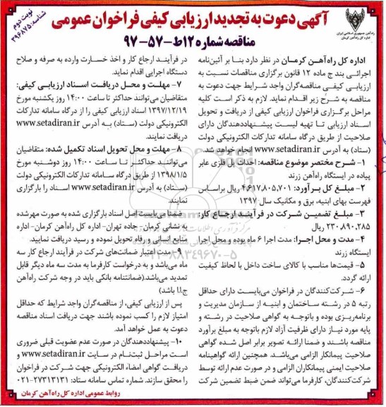 مناقصه تجدید فراخوان احداث پل فلزی عابر پیاده نوبت دوم 
