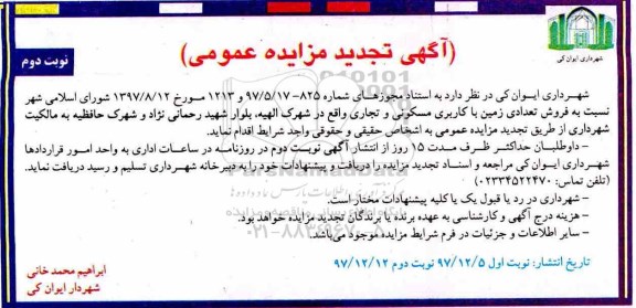 مزایده، مزایده فروش تعدادی زمین با کاربری مسکونی و تجاری نوبت دوم