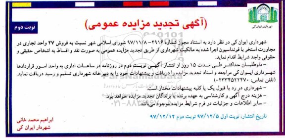 مزایده،مزایده فروش 27 واحد تجاری  نوبت دوم