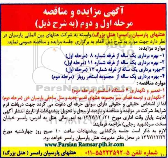 مناقصه , مناقصه تعمیر و نگهداری 4 دستگاه آسانسور و ...