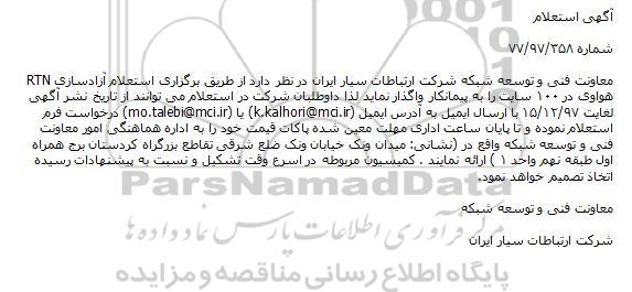 استعلام آزادسازی RTN هواوی 