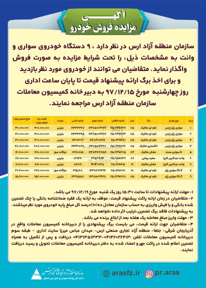 آگهی مزایده , مزایده فروش 9 دستگاه خودروی سواری و وانت