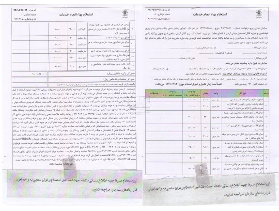 استعلام , استعلام  اجرای آرماتور بندی و قالب بندی و بتن ریزی