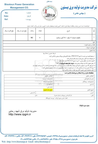 استعلام , استعلام باطری خشک  