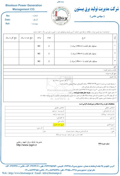استعلام , استعلام محلول بافر آماده با PH=7(مرک) و...
