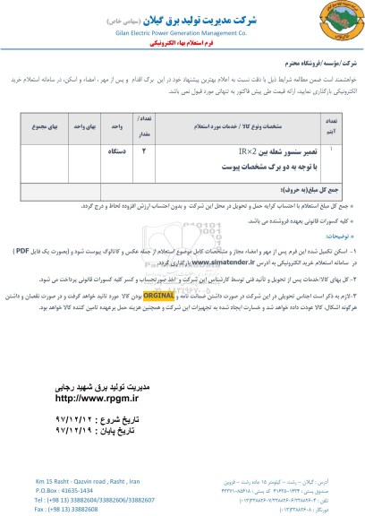 استعلام ، استعلام تعمیر سنسور شعله