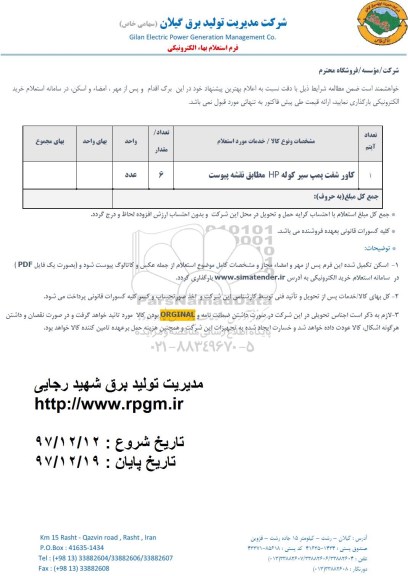 استعلام ، استعلام کاور شفت پمپ سیر کوله
