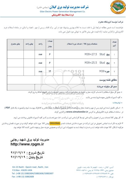 استعلام ، استعلام پیچ و مهره 