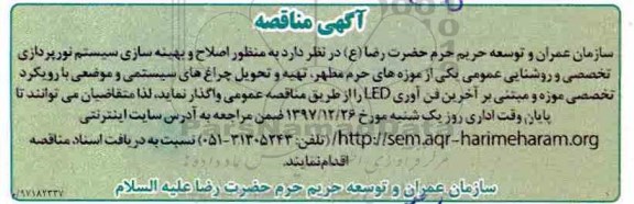 آگهی مناقصه , مناقصه اصلاح و بهینه سازی سیستم نورپردازی تخصصی و روشنایی عمومی