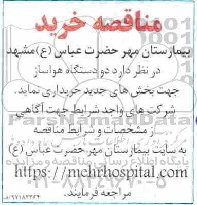 مناقصه , مناقصه دو دستگاه هواساز 