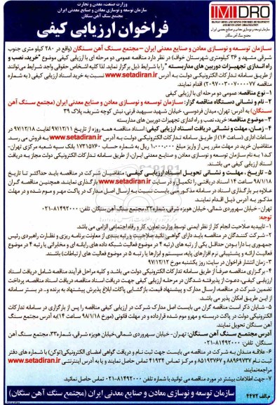 فراخوان ارزیابی کیفی , ففراخوان خرید، نصب و راه اندازی تجهیزات دوربین های مدار بسته