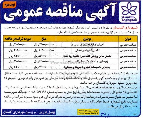 آگهی مناقصه عمومی, مناقصه احداث کتابخانه و ...نوبت دوم 