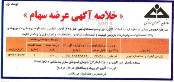 مزایده , مزایده عرضه سهام
