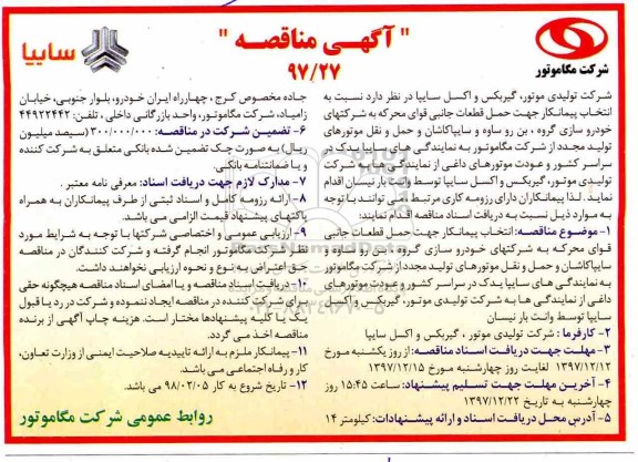 آگهی مناقصه , مناقصه انتخاب پیمانکار جهت حمل قطعات جانبی قوای محرکه