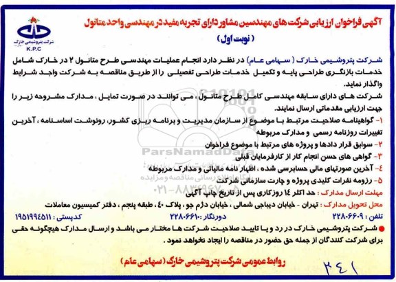 آگهی فراخوان عمومی, فراخوان انجام عملیات مهندسی طرح متانول 2 