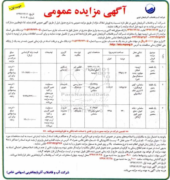 مزایده مزایده فروش املاک مازاد کاربری مسکونی آپارتمان نوبت اول