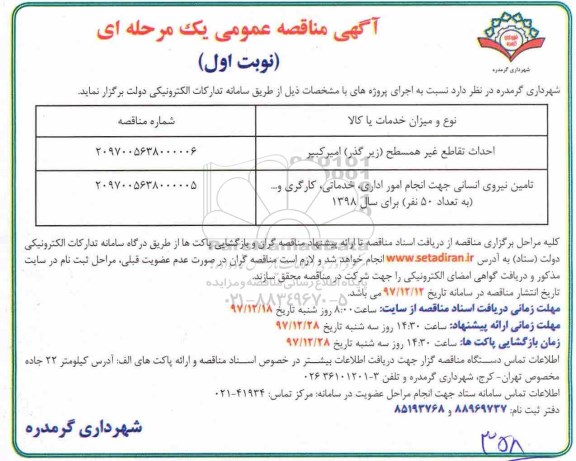 آگهی مناقصه عمومی , مناقصه احداث تقاطع غیرهمسطح و ...