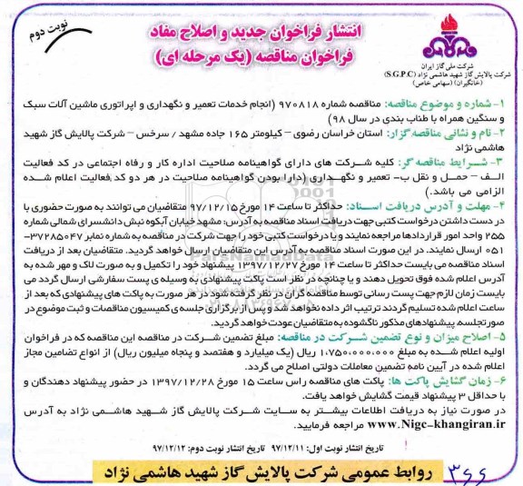 فراخوان مناقصه عمومی, مناقصه انجام خدمات تعمیر و نگهداری و اپراتوری ماشین آلات سبک و سنگین - نوبت دوم 