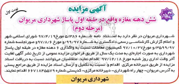 مزایده , مزایده اجاره 6 دهنه مغازه