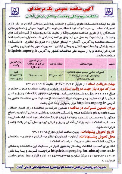 مناقصه , مناقصه تعمیرات اساسی سیستم  تصفیه فاضلاب بیمارستان