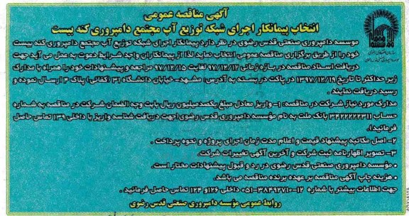 آگهی مناقصه , مناقصه انتخاب پیمانکار اجرای شبکه توزیع آب مجتمع دامپروری 