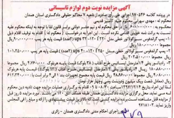 مزایده ، مزایده فروش پمپ، رادیاتور - نوبت دوم