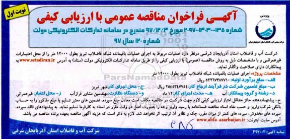مناقصه , مناقصه اجرای عملیات باقیمانده شبکه فاضلاب تبریز ...