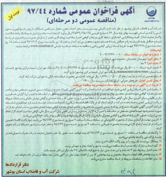 آگهی فراخوان مناقصه عمومی , مناقصه  طرح تکمیلی بهسازی بستر محل احداث مخزن ده هزار متر مکعبی...