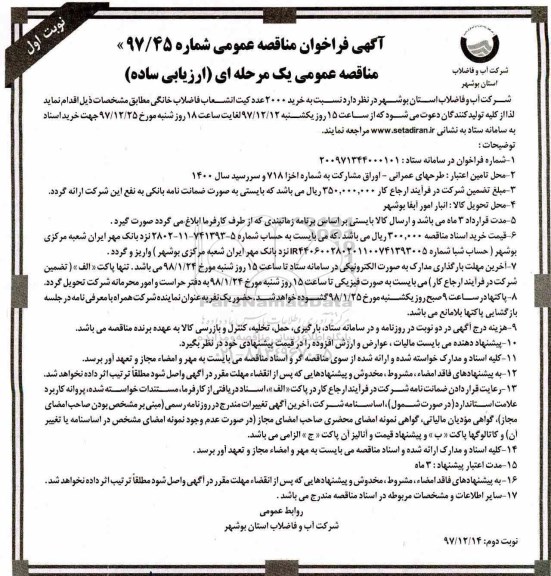 آگهی فراخوان مناقصه عمومی , مناقصه خرید 2000 عدد کیت انشعاب فاضلاب 
