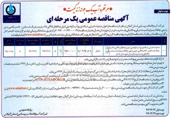 آگهی مناقصه عمومی, مناقصه  عملیات اجرایی شبکه توزیع آب لوله پلی اتیلن ...