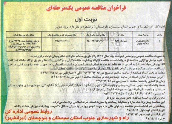 فراخوان مناقصه عمومی , فراخوان مناقصه آماده سازی شهرک ...